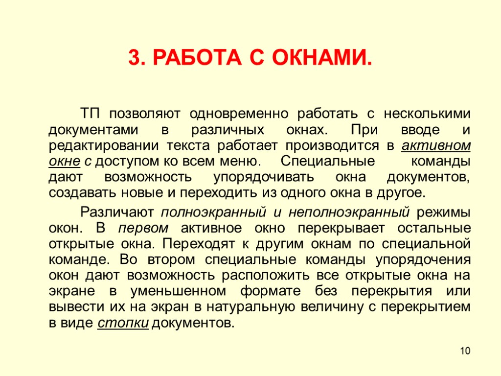 10 3. РАБОТА С ОКНАМИ. ТП позволяют одновременно работать с несколькими документами в различных